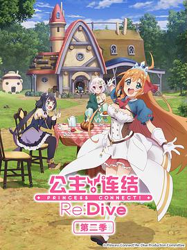 公主连结！Re:Dive 第二季(全集)