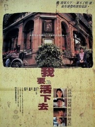 我要活下去（1995）