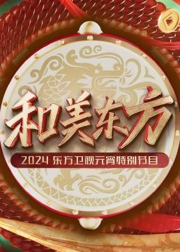 和美东方·2024东方卫视元宵特别节目